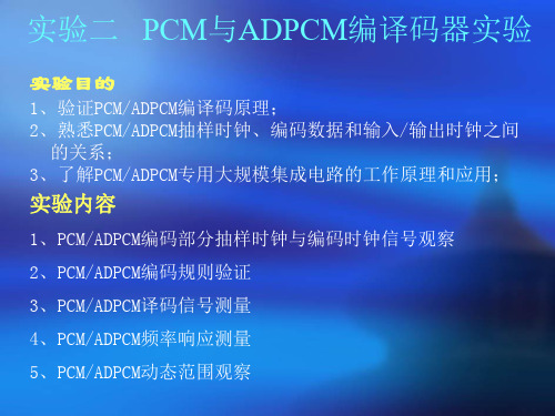 实验二 PCM-ADPCM编译码器