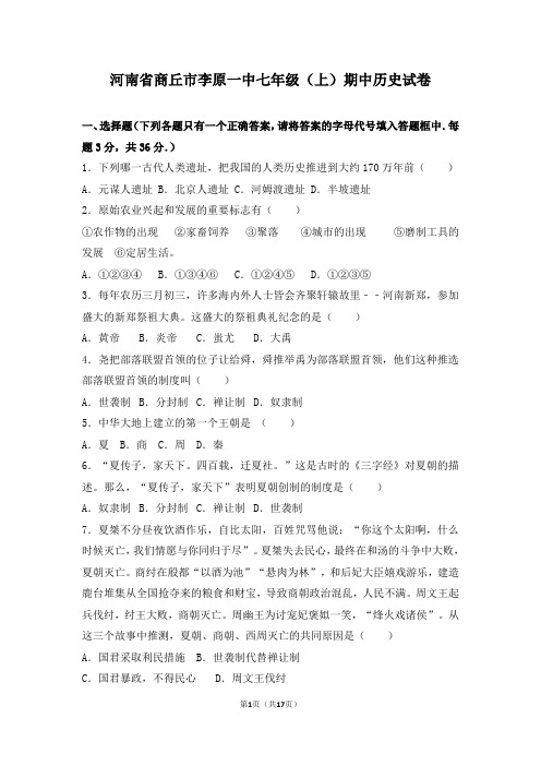河南省商丘市李原一中七年级上学期期中考试历史试卷(附答案 解析版)