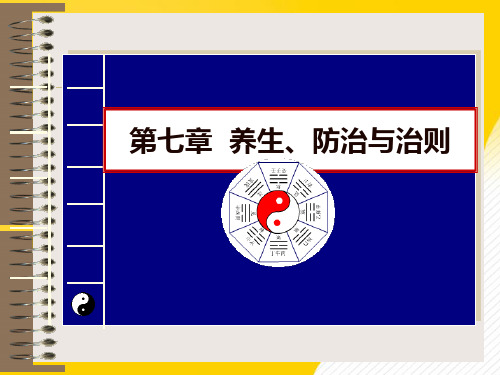 养生防治与治则优秀PPT资料