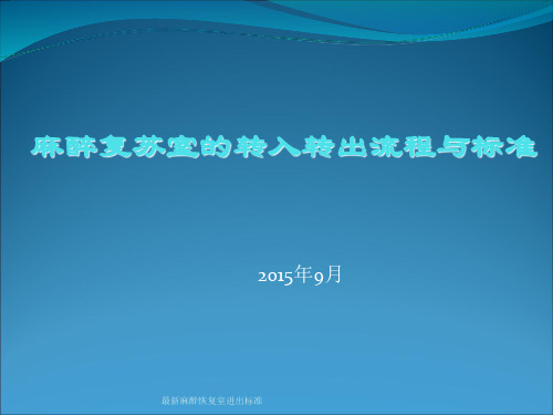 最新麻醉恢复室进出标准