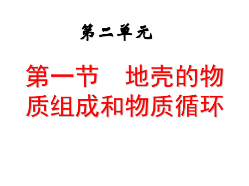 湘教版高中地理必修一第二章第一节《地壳的物质组成和物质循环》优质课件)(共36张PPT)