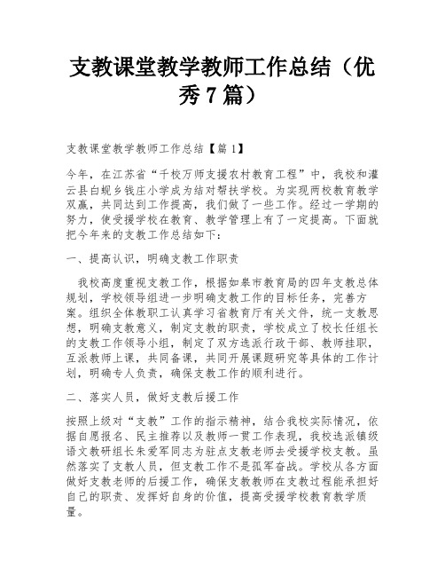 支教课堂教学教师工作总结