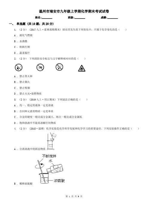 温州市瑞安市九年级上学期化学期末考试试卷