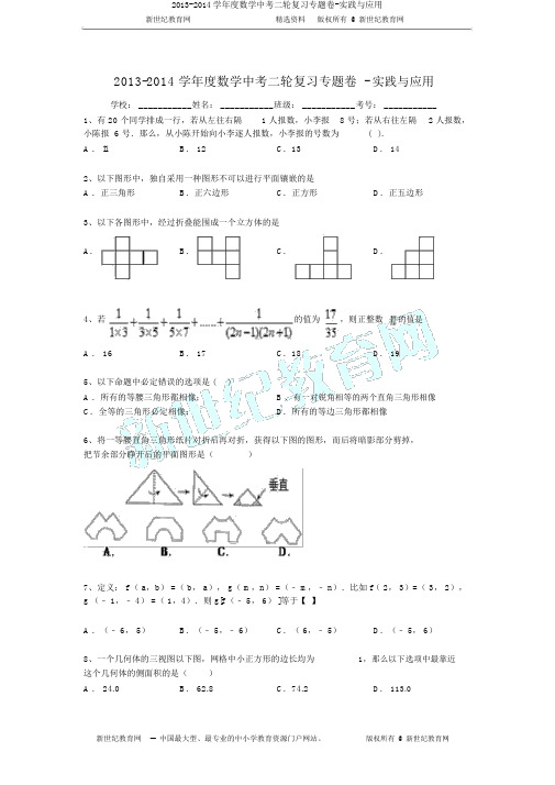 2013-2014学年度数学中考二轮复习专题卷-实践与应用