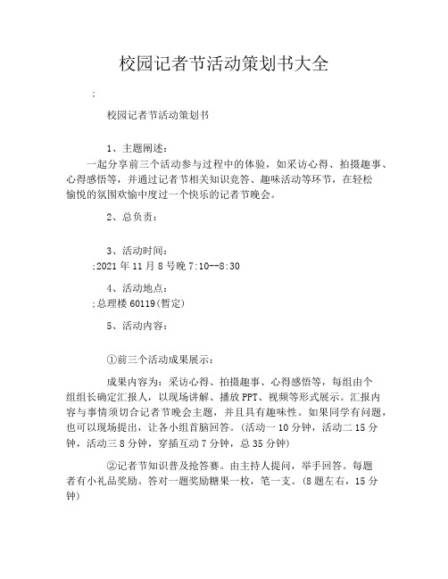 校园记者节活动策划书大全