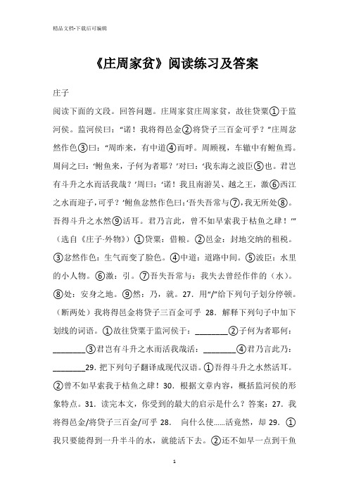 《庄周家贫》阅读练习及答案