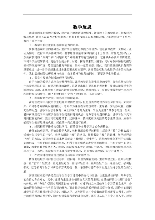 高中地理教学教学反思