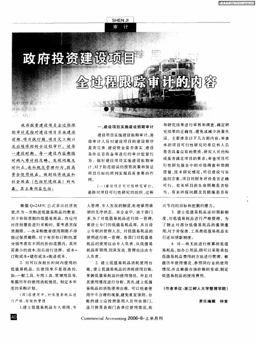 政府投资建设项目全过程跟踪审计的内容