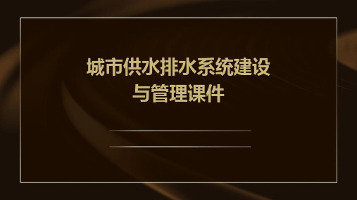 城市供水排水系统建设与管理课件