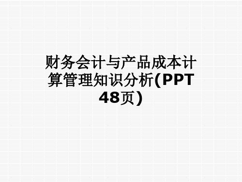 财务会计与产品成本计算管理知识分析(PPT 48页)