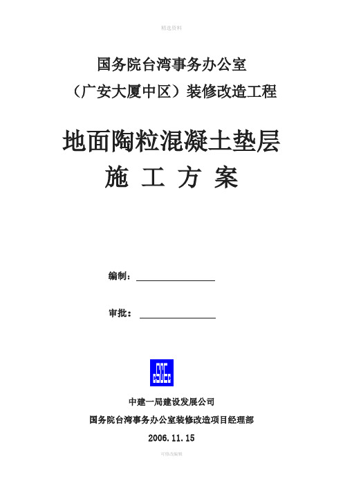 地面陶粒混凝土垫层施工方案