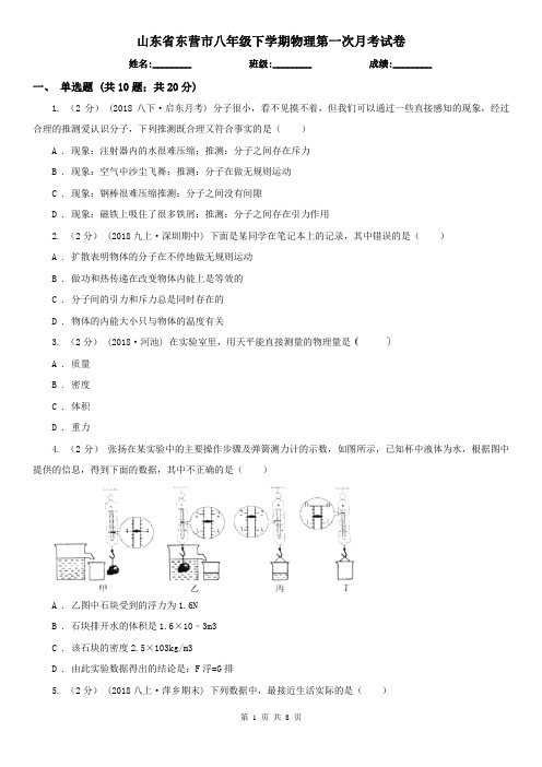 山东省东营市八年级下学期物理第一次月考试卷