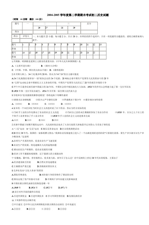 20042005学年度第二学期期末考试初二历史试