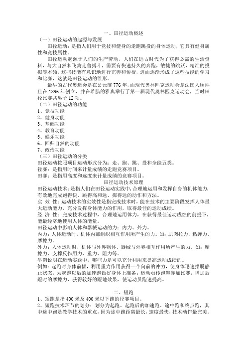 大学田径必修课期末考试复习资料