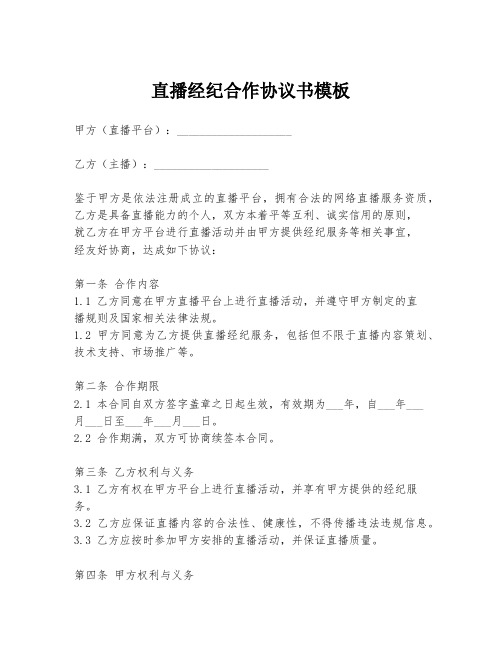 直播经纪合作协议书模板