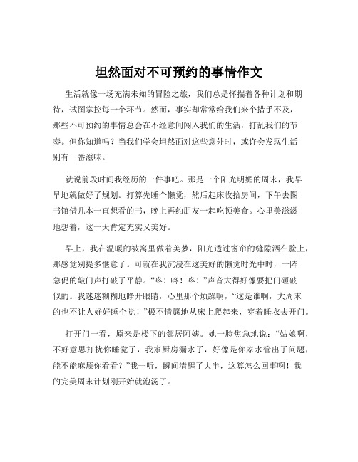 坦然面对不可预约的事情作文