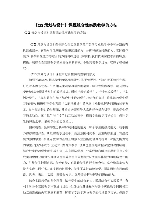 《CIS策划与设计》课程综合性实践教学的方法