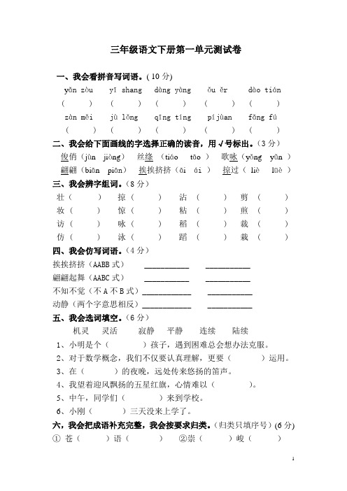 人教版小学语文三年级下册第一单元测试卷