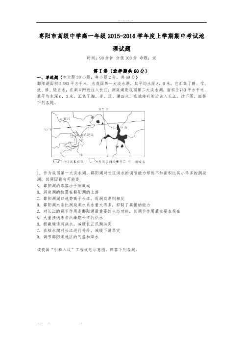 湖北省枣阳市高中2015-2016学年高中一年级上学期期中考试地理试卷