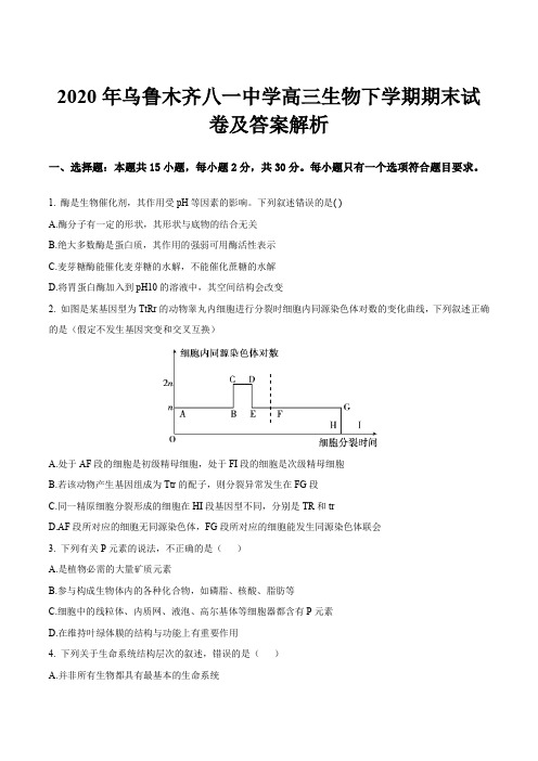 2020年乌鲁木齐八一中学高三生物下学期期末试卷及答案解析