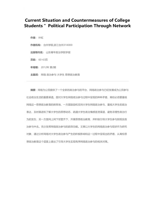 高校大学生网络政治参与的现状及对策