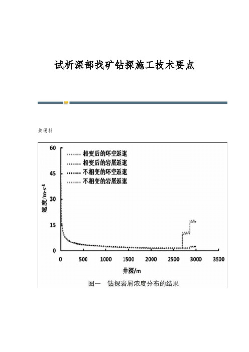 试析深部找矿钻探施工技术要点