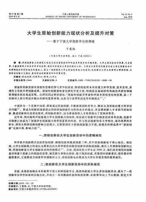 大学生原始创新能力现状分析及提升对策——基于宁波大学创新学分的调查