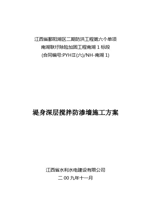 南湖1标深层搅拌桩防渗墙施工作业指导书