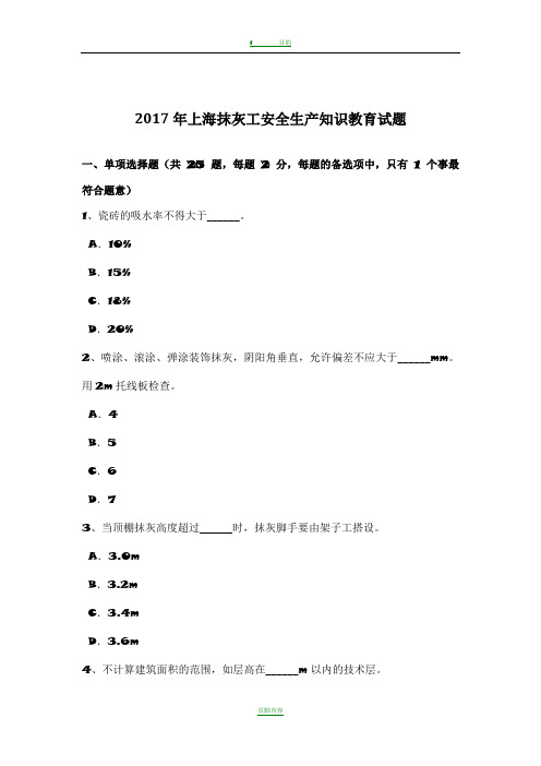 2017年上海抹灰工安全生产知识教育试题