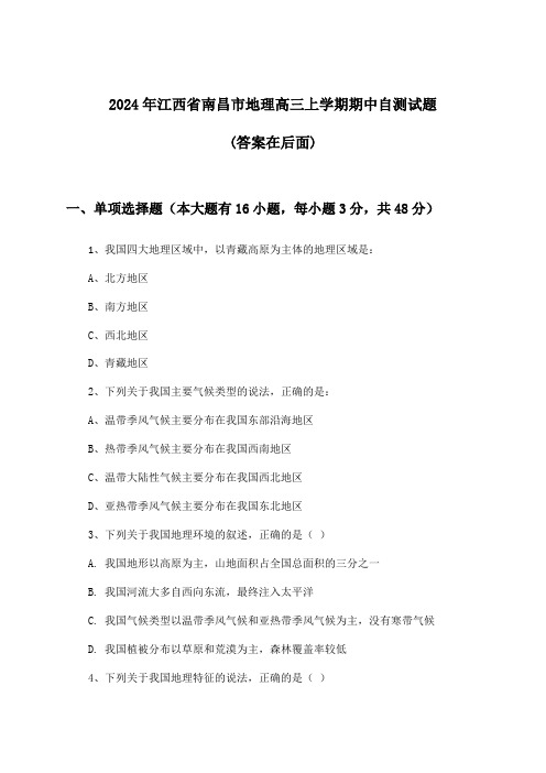 江西省南昌市地理高三上学期期中试题与参考答案(2024年)