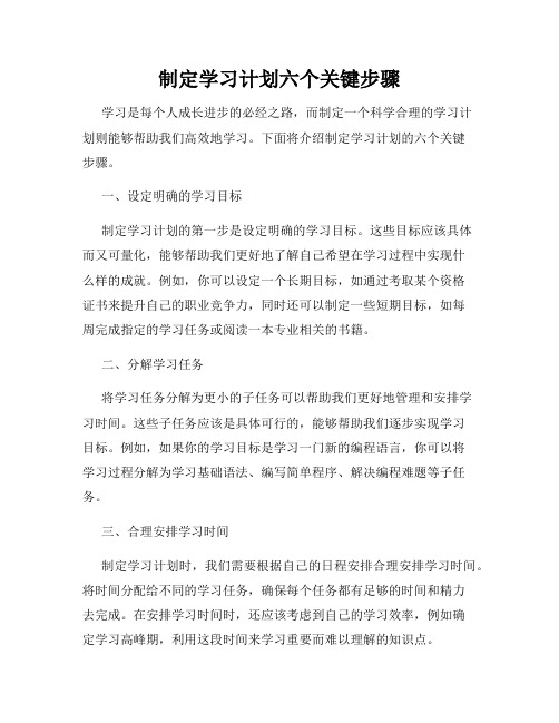 制定学习计划六个关键步骤