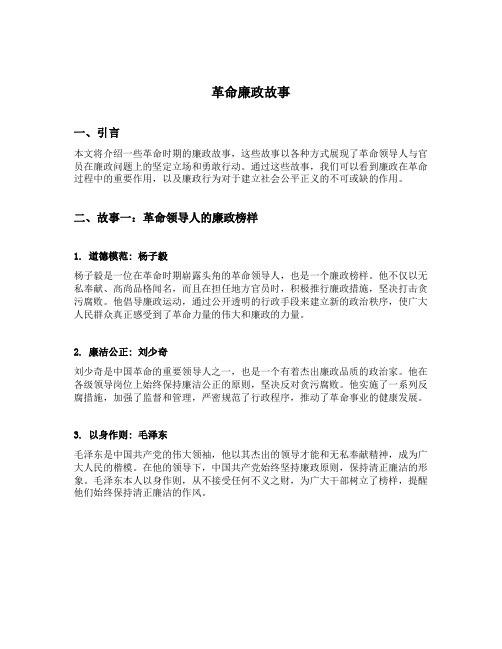 革命廉政故事