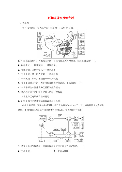 高考地理考点精选精练 专题10  区域综合开发与可持续发展 高频考点53 区域农业可持续发展