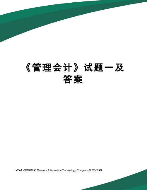 《管理会计》试题一及答案