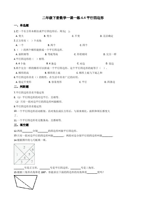 二年级下册数学一课一练-6.4平行四边形 北师大版(2014秋)(含答案)