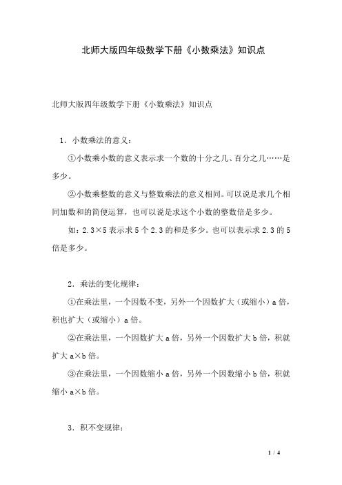 北师大版四年级数学下册《小数乘法》知识点