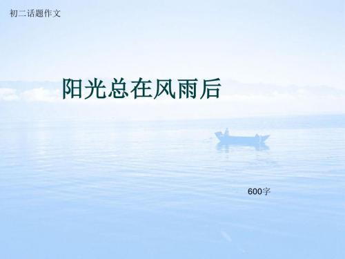 初二话题作文《阳光总在风雨后》600字(总9页PPT)