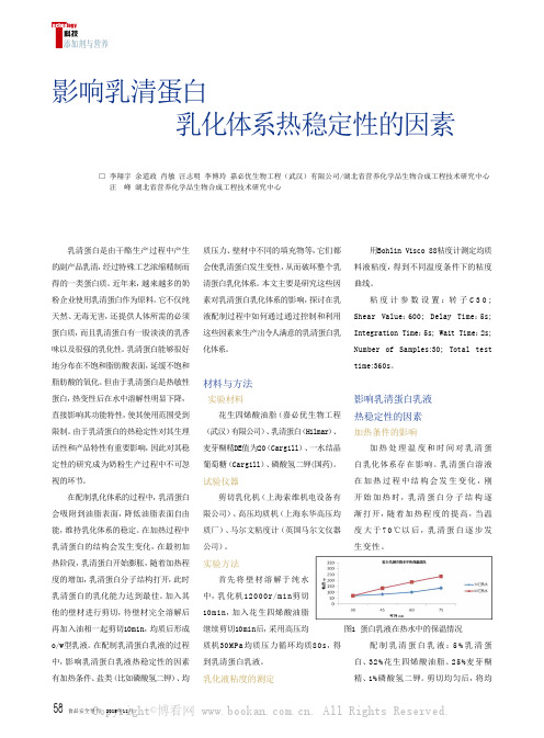 影响乳清蛋白乳化体系热稳定性的因素