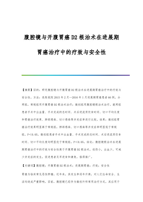 腹腔镜与开腹胃癌D2根治术在进展期胃癌治疗中的疗效与安全性