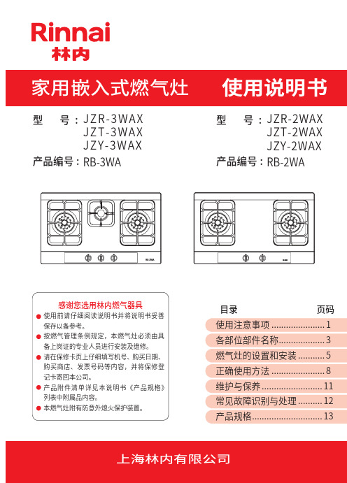 林内JZR-3WAX JZR-2WAX家用嵌入式燃气灶说明书