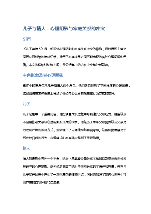 《儿子与情人》：心理阴影与家庭关系的冲突