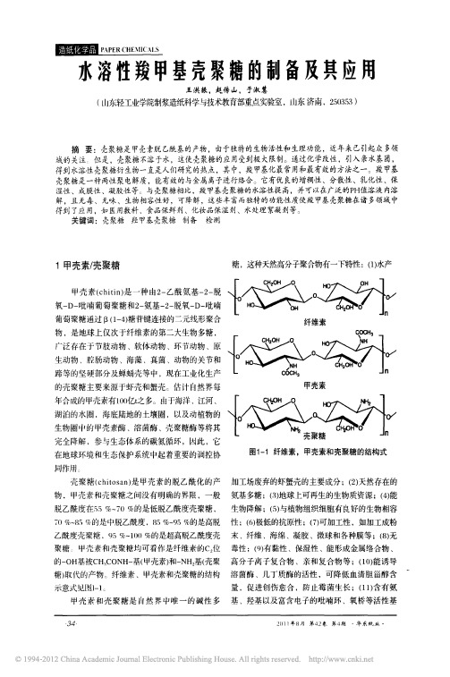 水溶性羧甲基壳聚糖的制备及其应用