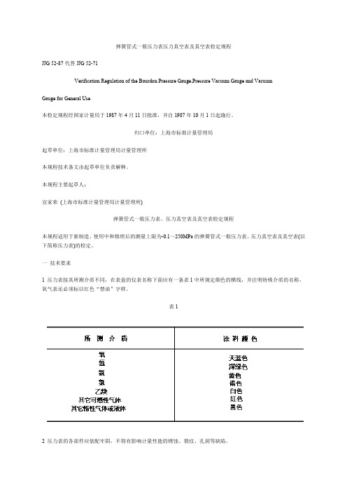 弹簧管式一般压力表压力真空表及真空表检定规程