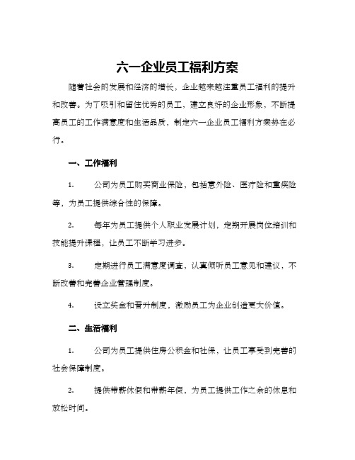 六一企业员工福利方案