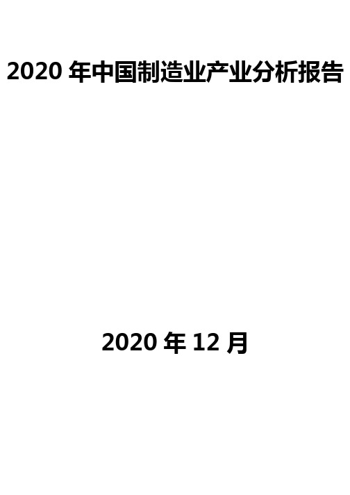 2020年中国制造业产业分析报告