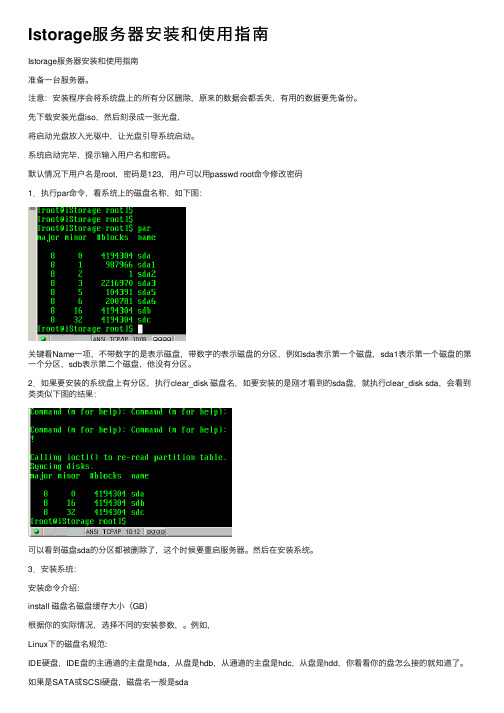 Istorage服务器安装和使用指南