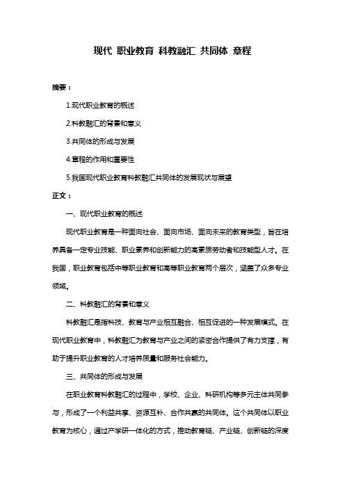 现代 职业教育 科教融汇 共同体 章程