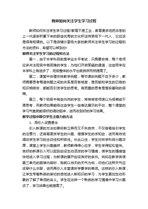 教师如何关注学生学习过程