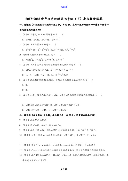 2017-2018学年江苏省南京市鼓楼区七年级(下)期末数学考试卷