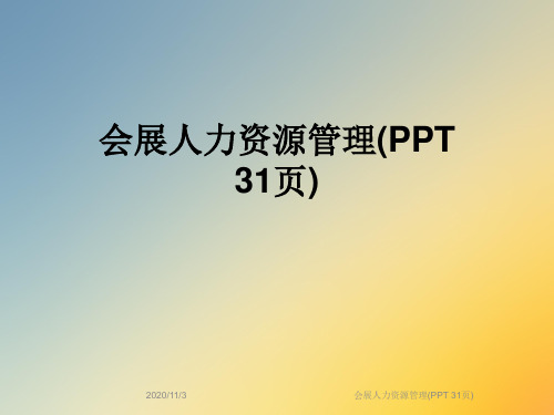 会展人力资源管理(PPT 31页)